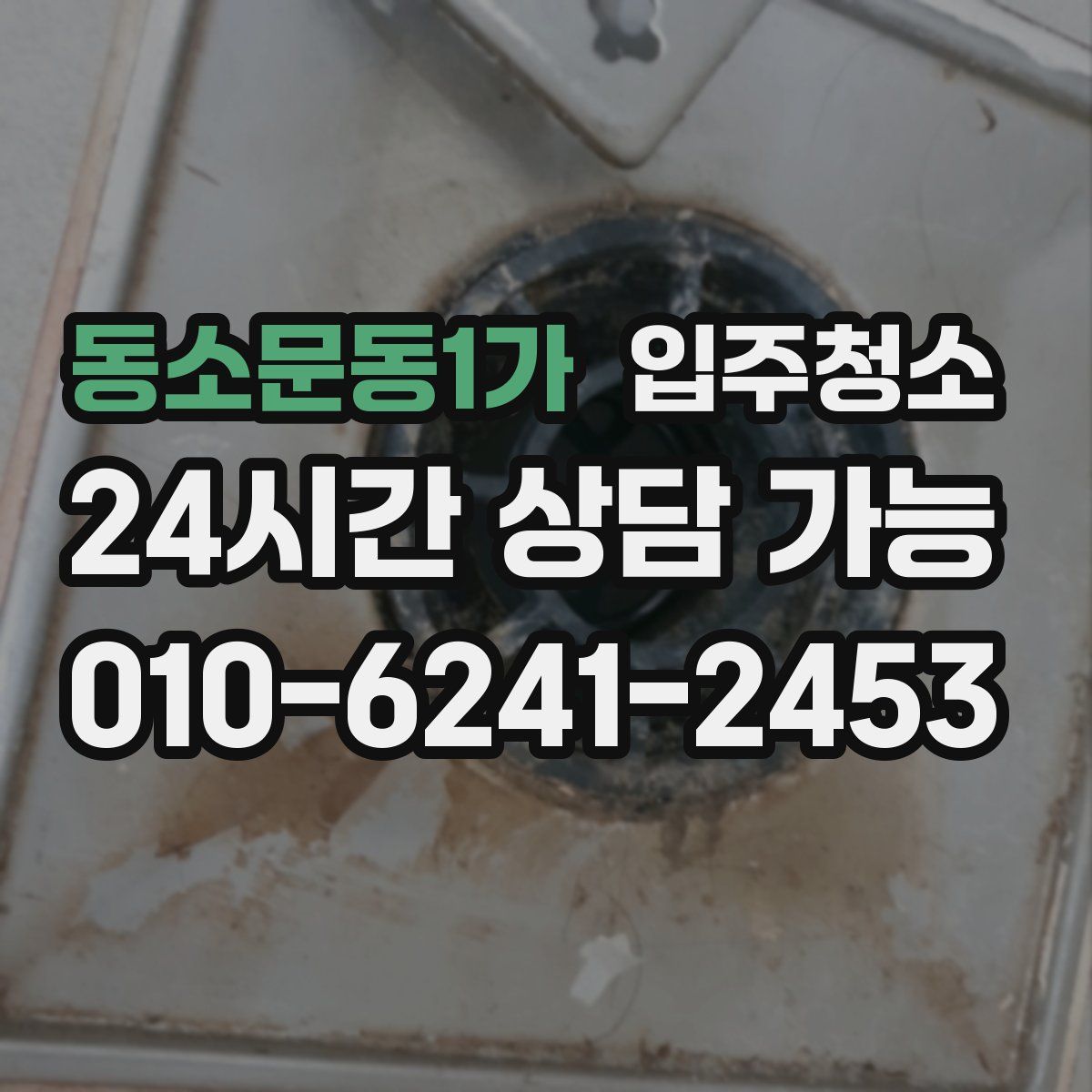 동소문동1가 원룸청소