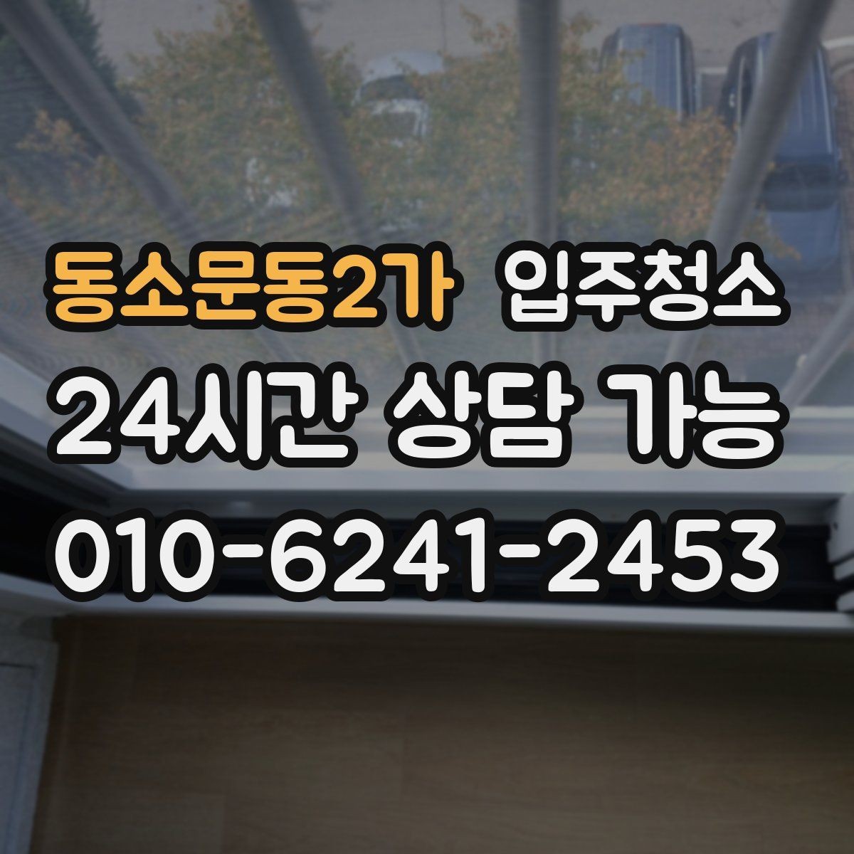 동소문동2가 입주청소 빌라는 베란다와 현관에서 체감이 큽니다