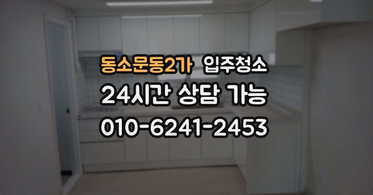 동소문동2가 입주청소