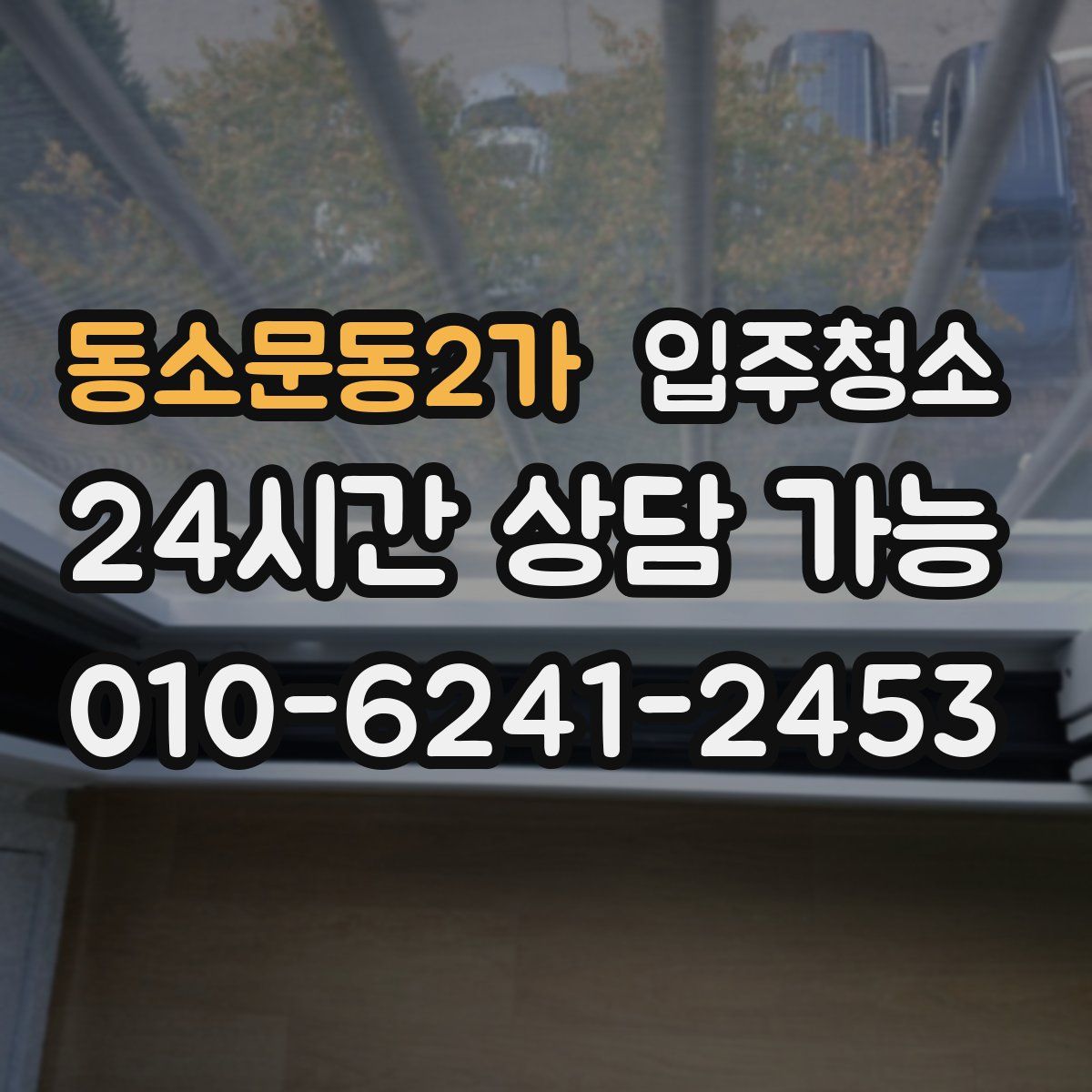 동소문동2가 원룸청소