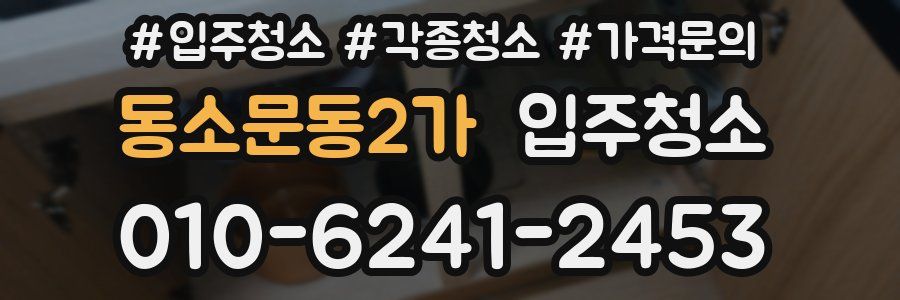동소문동2가 이사청소