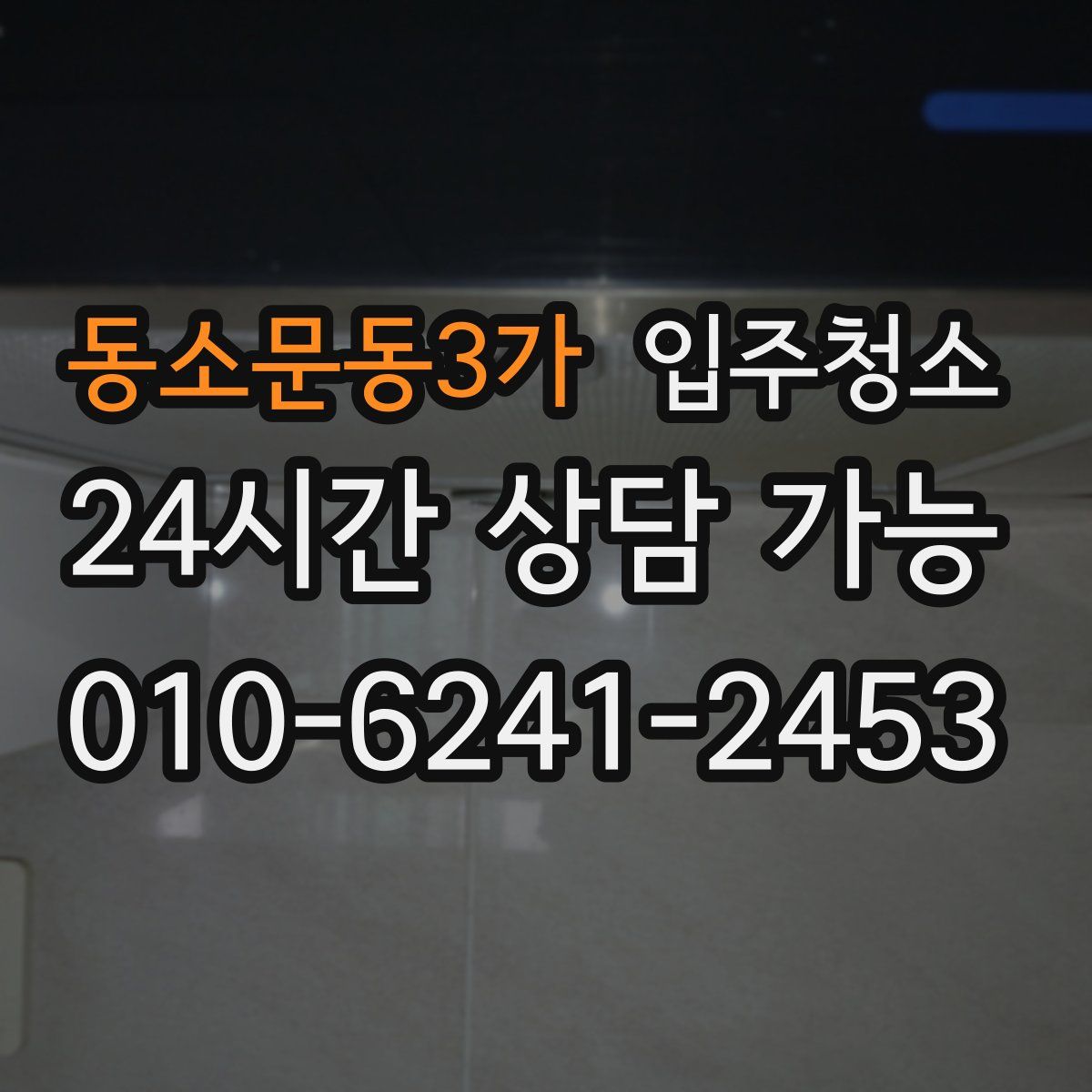 동소문동3가 원룸청소