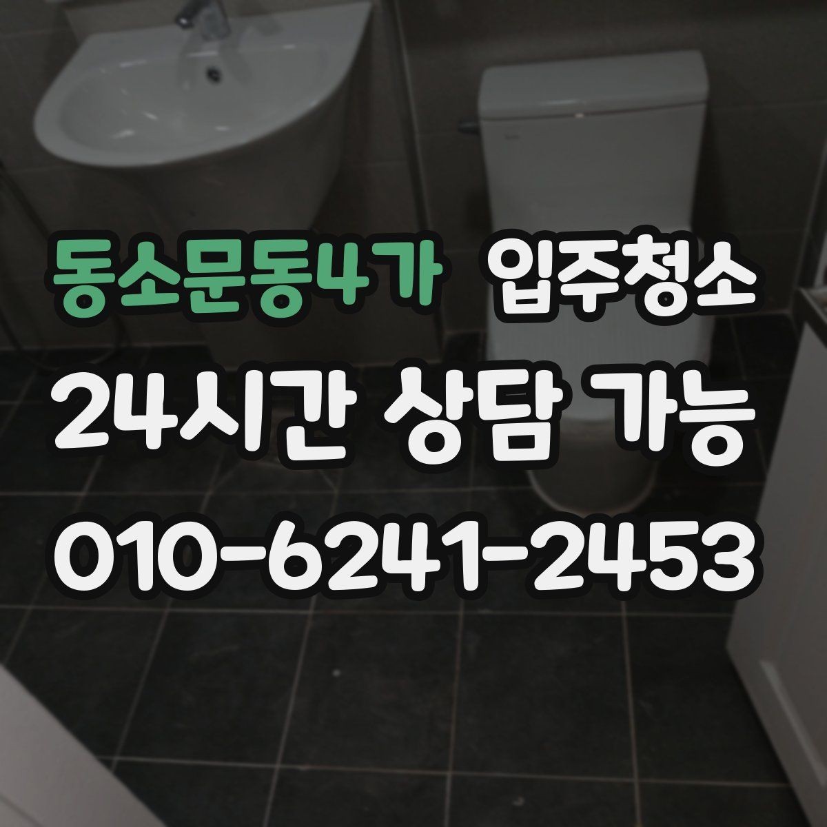 동소문동4가 입주청소 전후 청결 기준을 잡아두는 방법