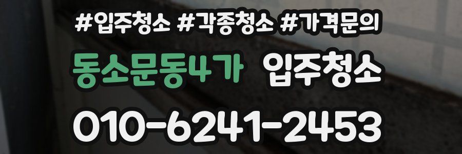 동소문동4가 이사청소