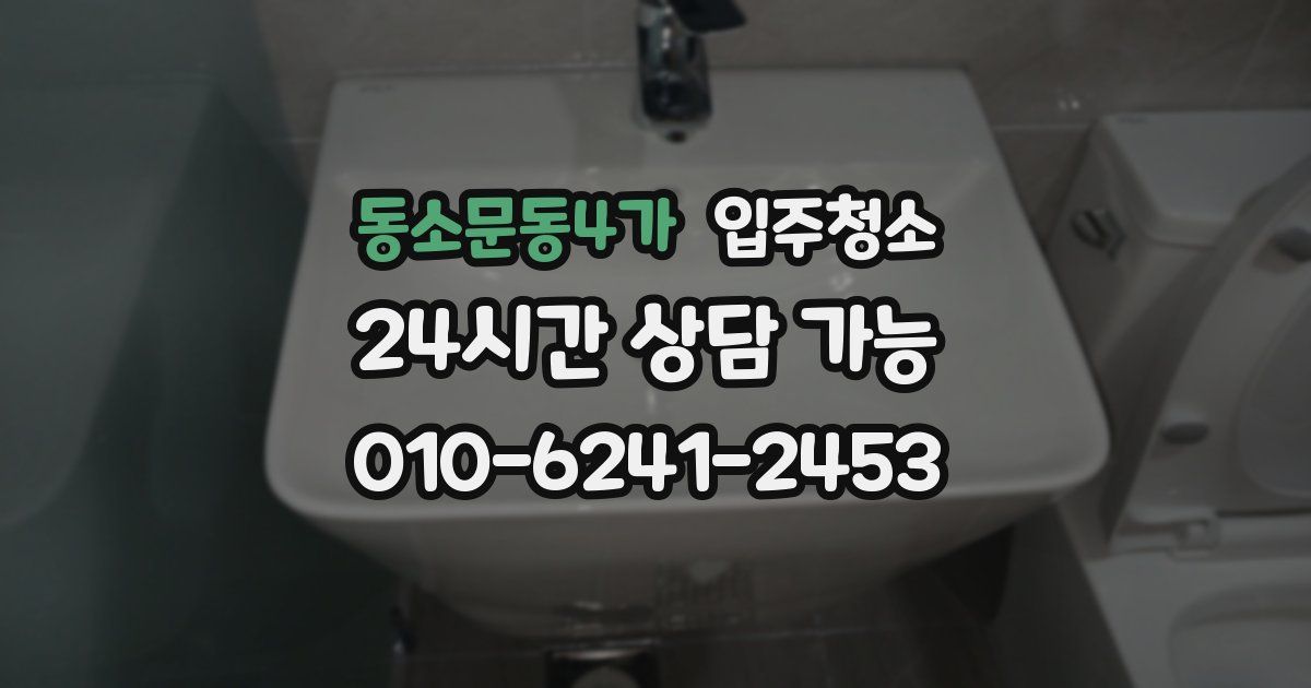 동소문동4가 입주청소
