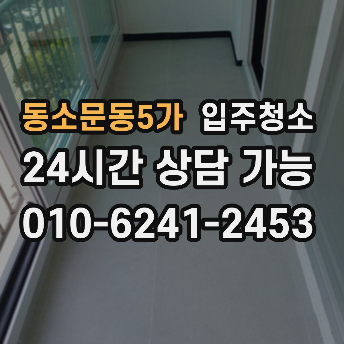 동소문동5가 원룸청소