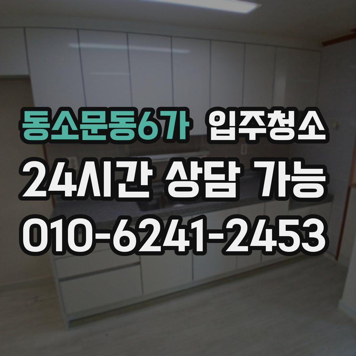 동소문동6가 원룸청소