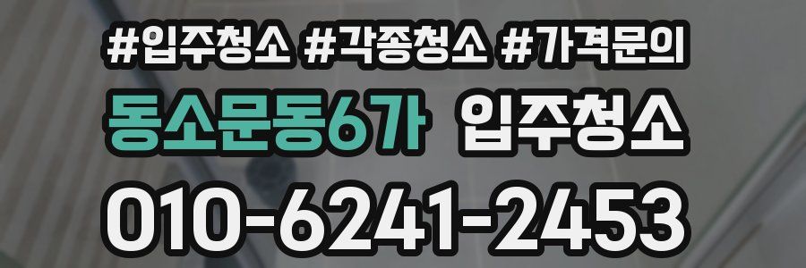 동소문동6가 이사청소