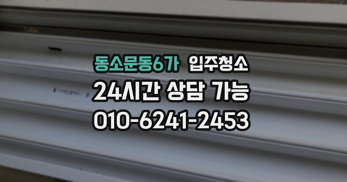 동소문동6가 입주청소