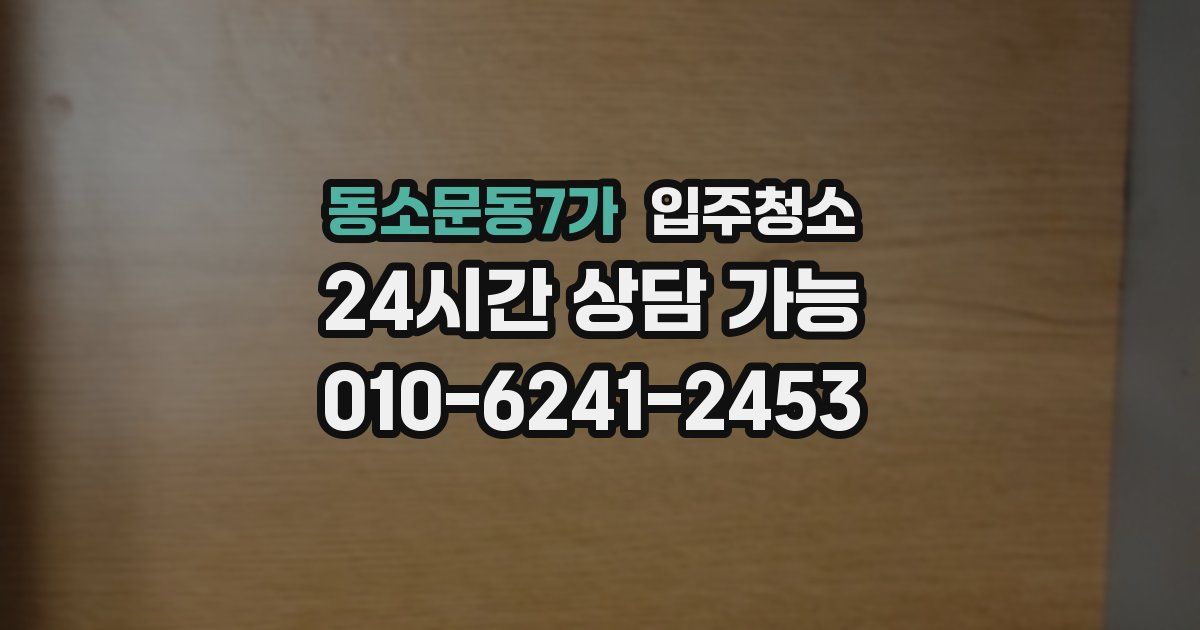 동소문동7가 입주청소