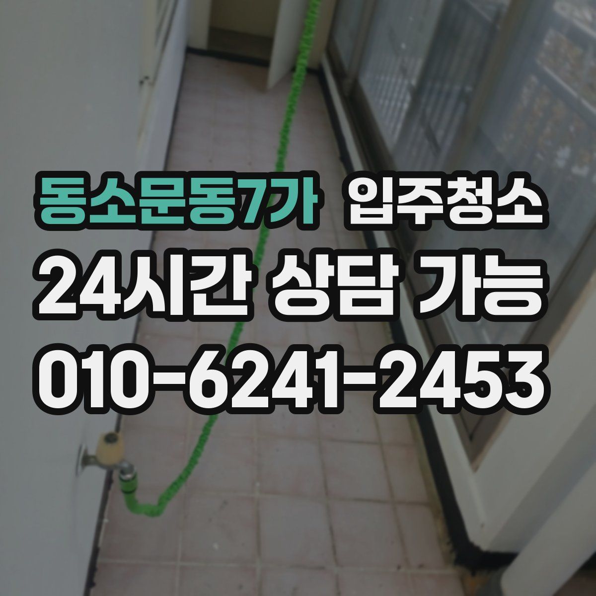 동소문동7가 원룸청소