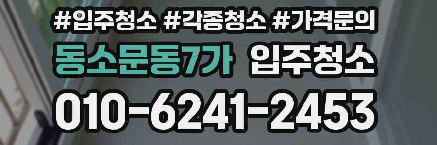 동소문동7가 이사청소