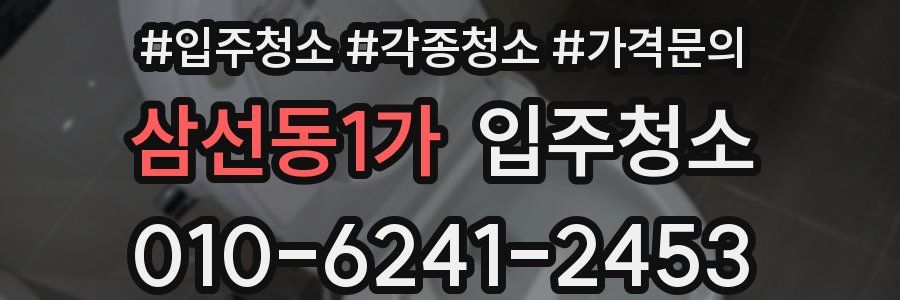 삼선동1가 이사청소