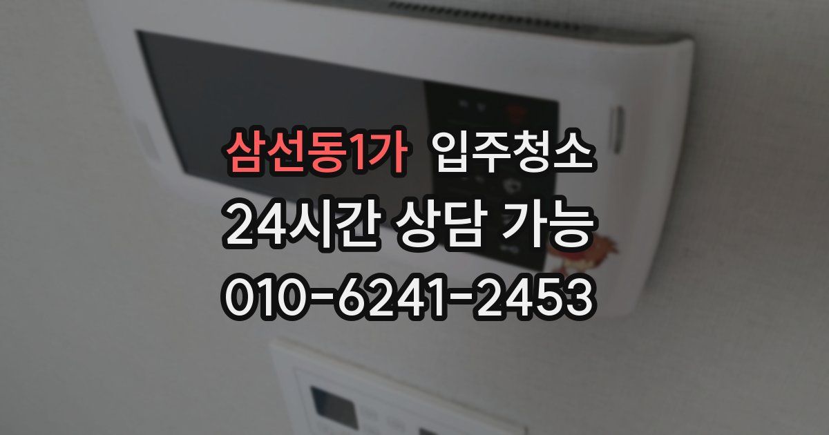 삼선동1가 입주청소