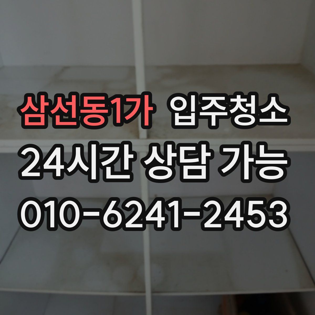 삼선동1가 원룸청소