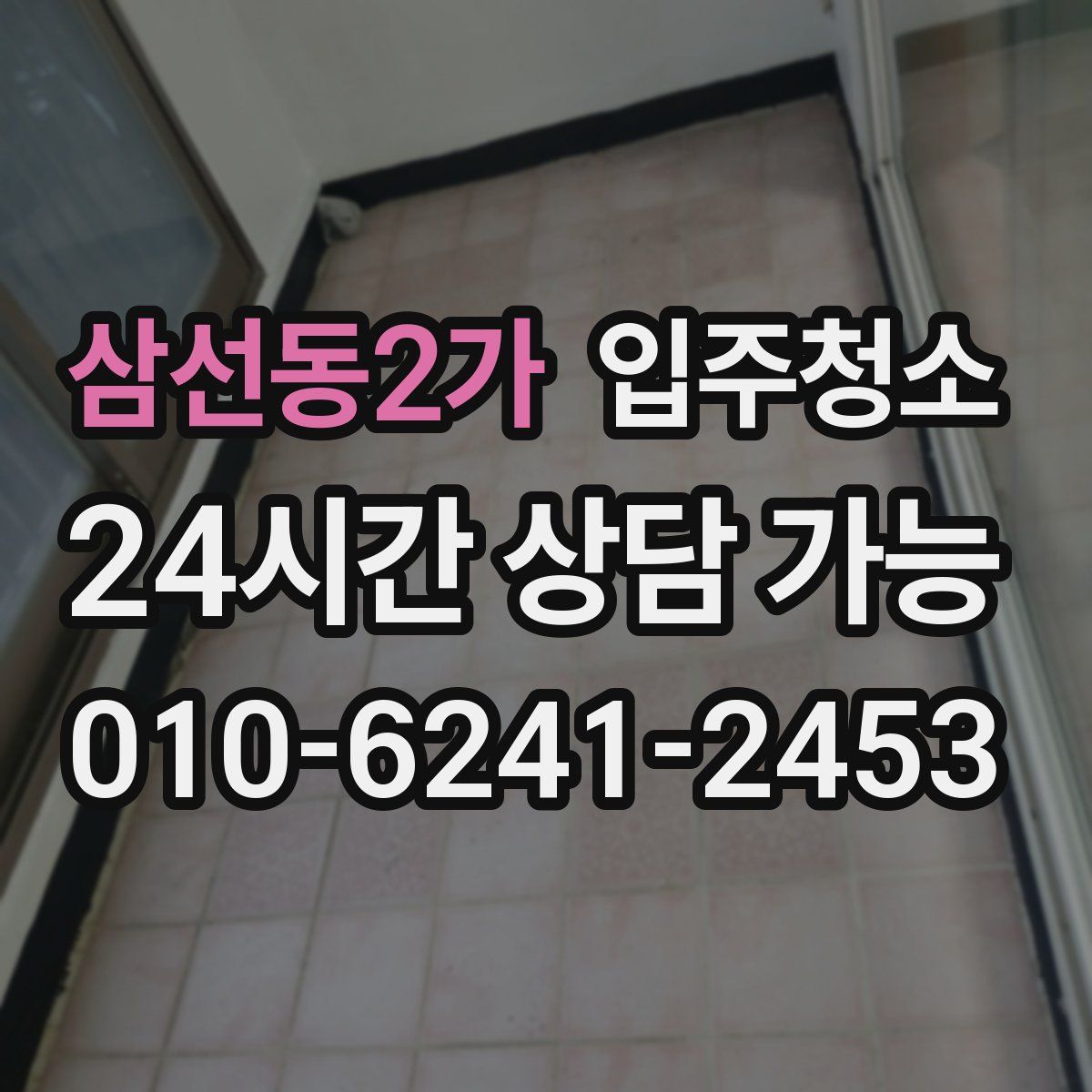 삼선동2가 원룸청소