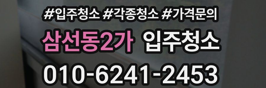 삼선동2가 이사청소