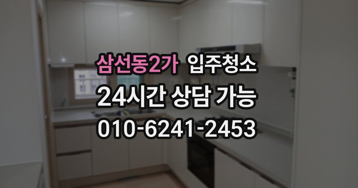 삼선동2가 입주청소