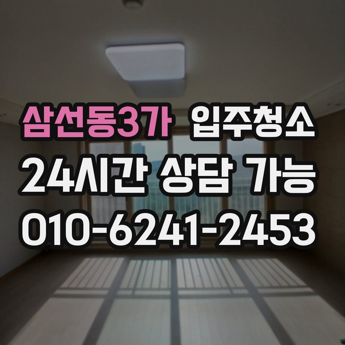 삼선동3가 입주청소 다가구는 환기 동선부터 잡는 게 좋습니다