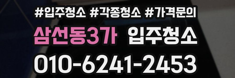 삼선동3가 이사청소