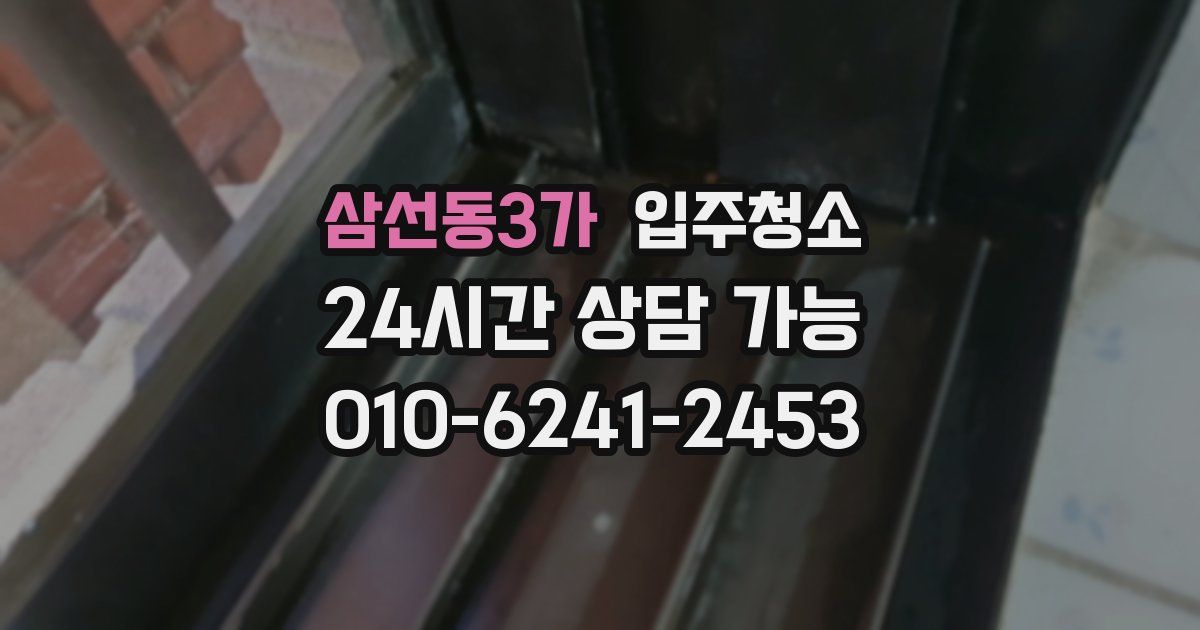 삼선동3가 입주청소