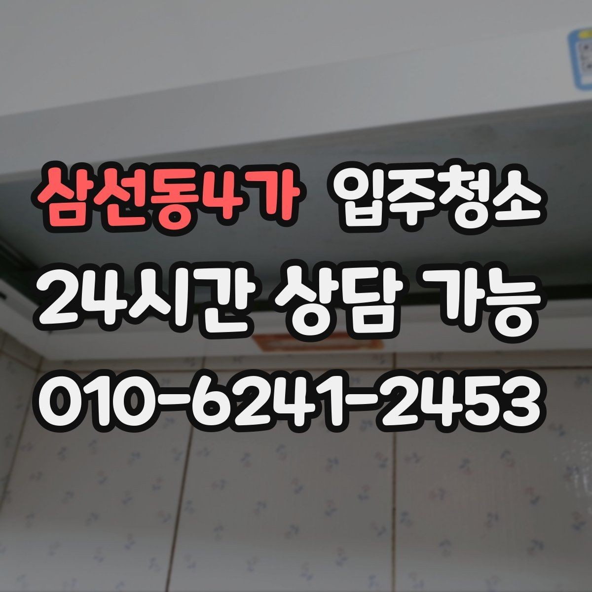 삼선동4가 입주청소 평일 바쁜 직장인 입주 준비법
