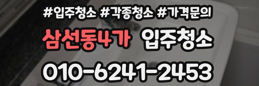 삼선동4가 이사청소