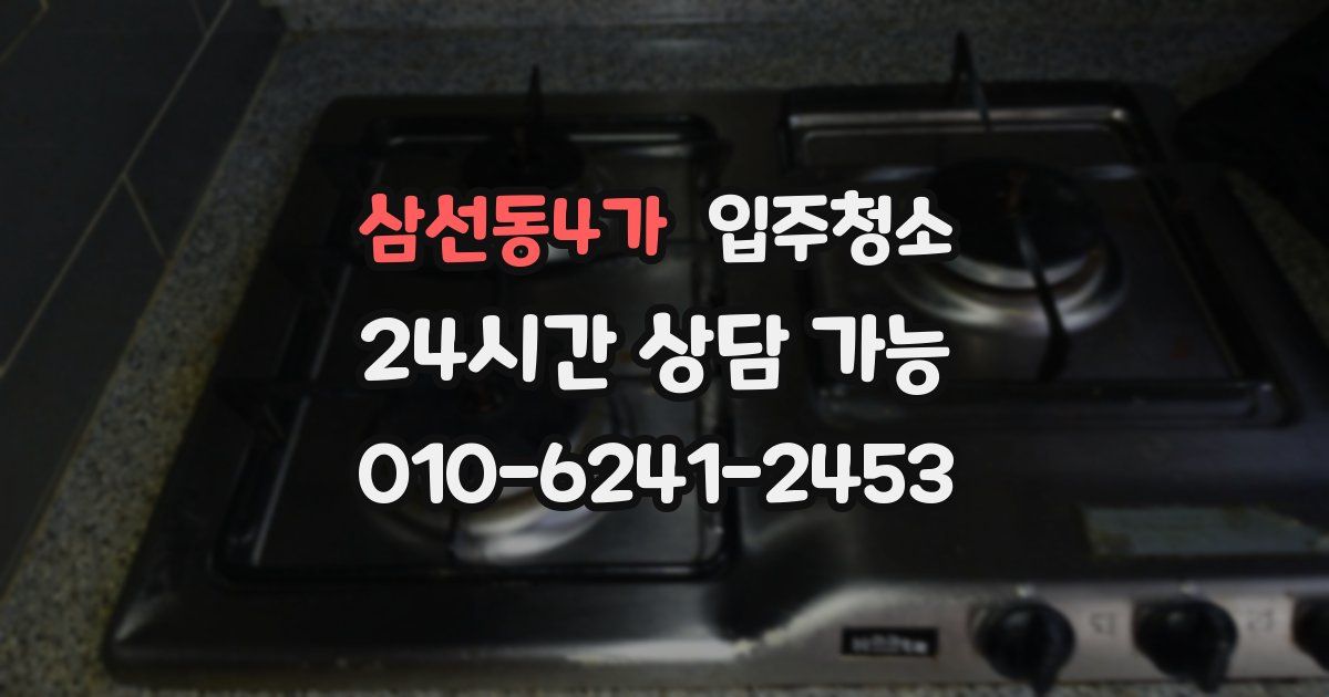 삼선동4가 입주청소