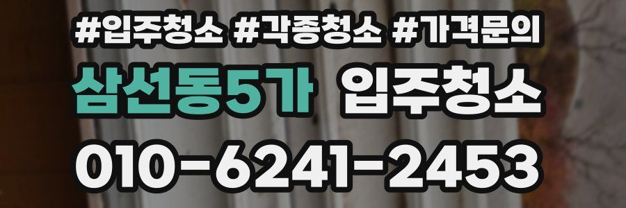 삼선동5가 이사청소