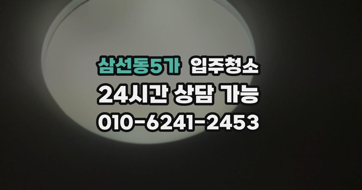 삼선동5가 입주청소