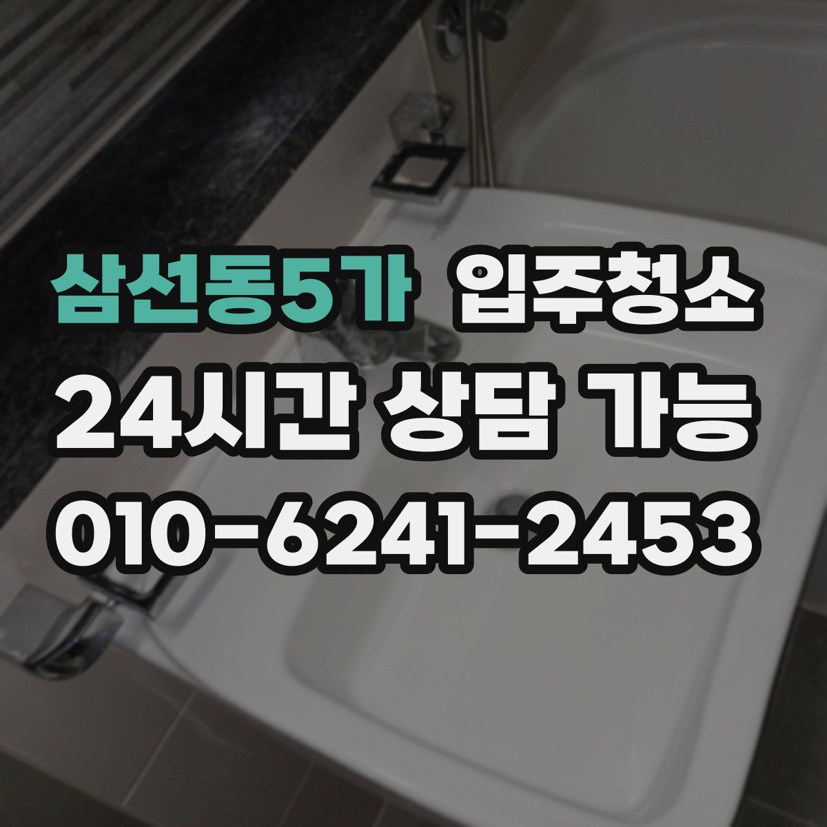 삼선동5가 원룸청소