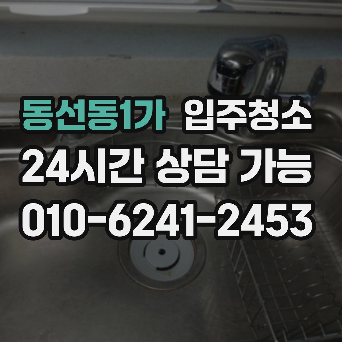 동선동1가 원룸청소