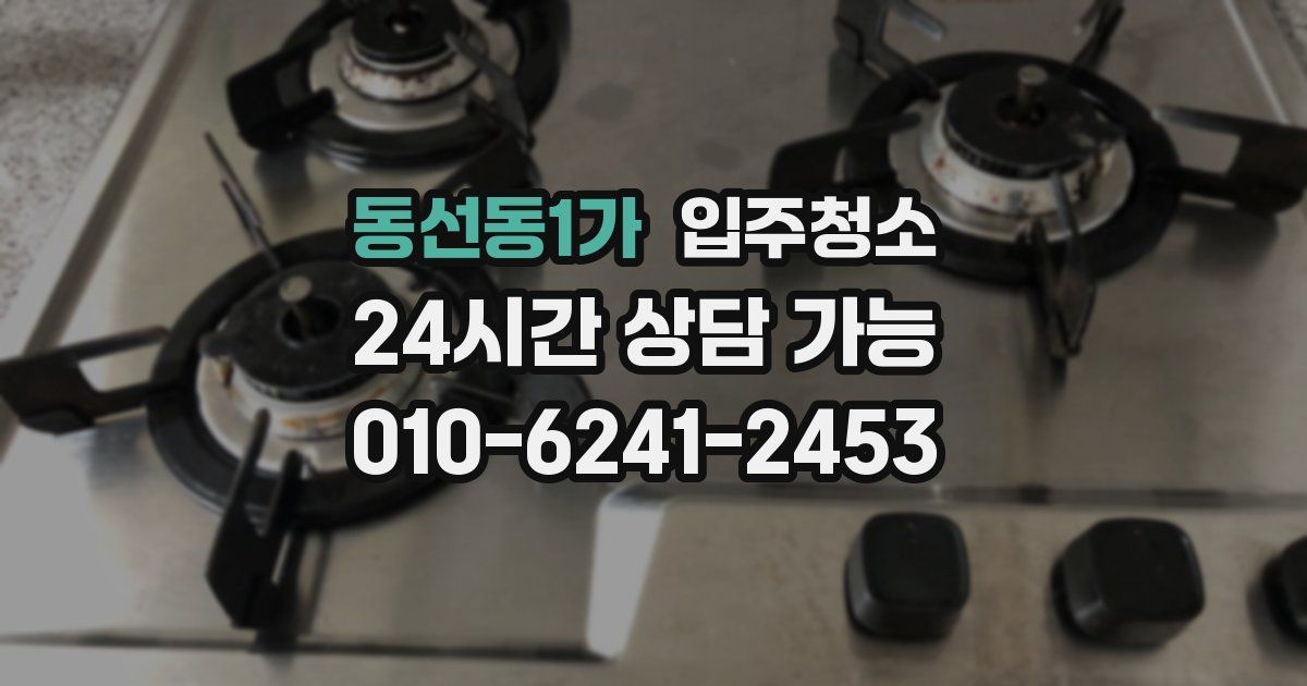 동선동1가 입주청소