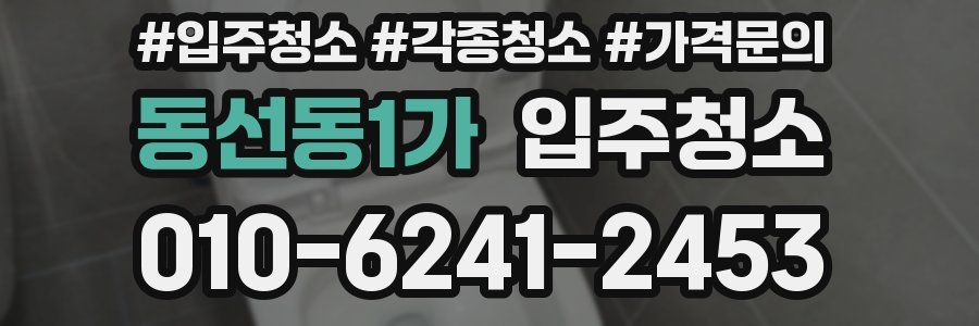 동선동1가 이사청소