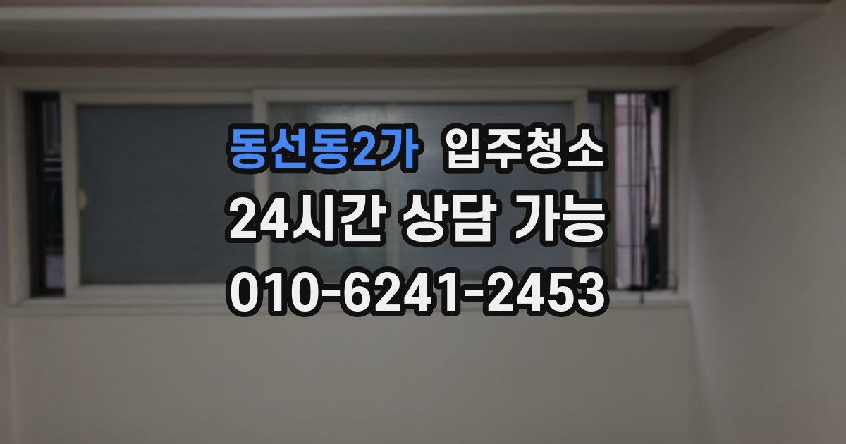 동선동2가 입주청소