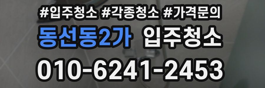 동선동2가 이사청소