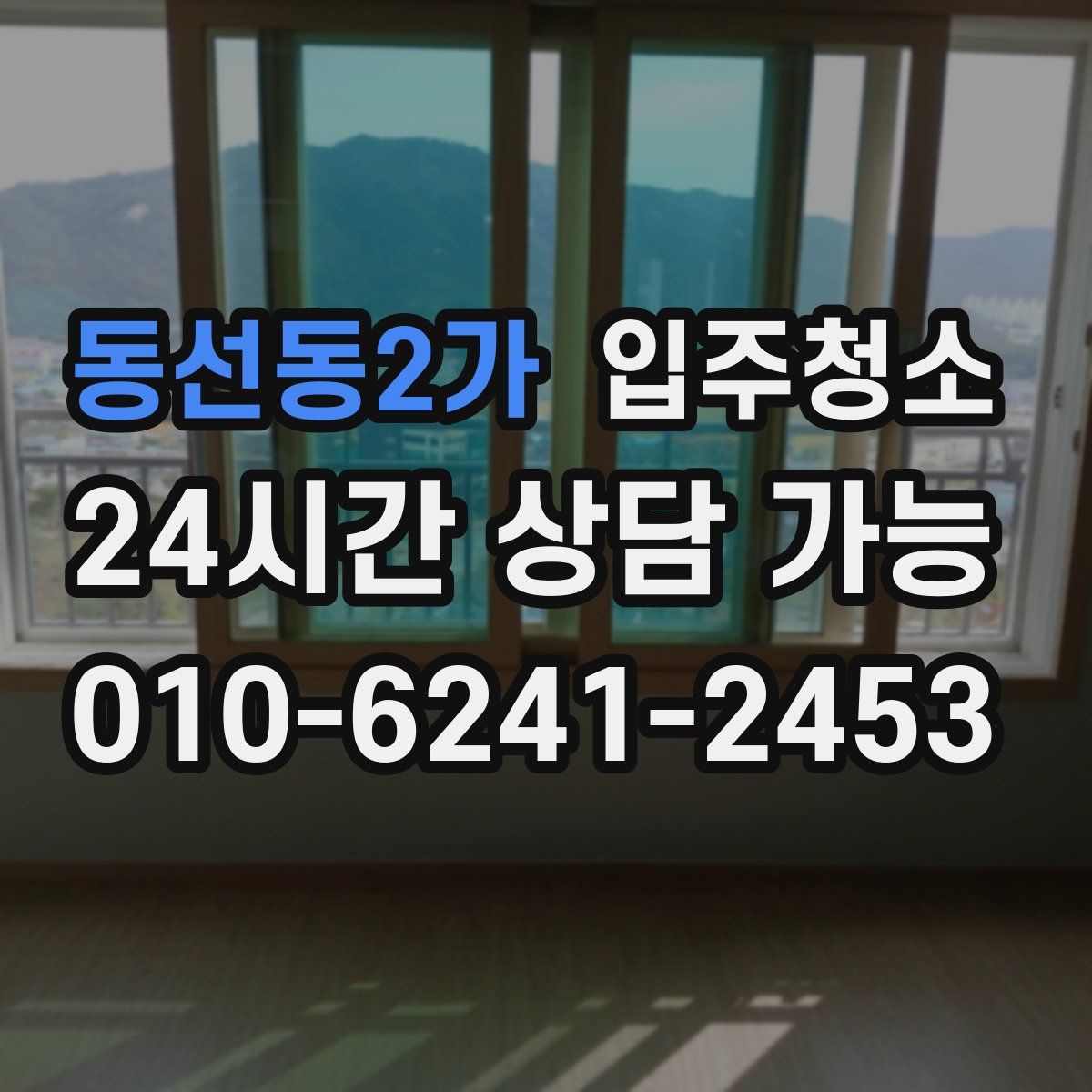 동선동2가 원룸청소