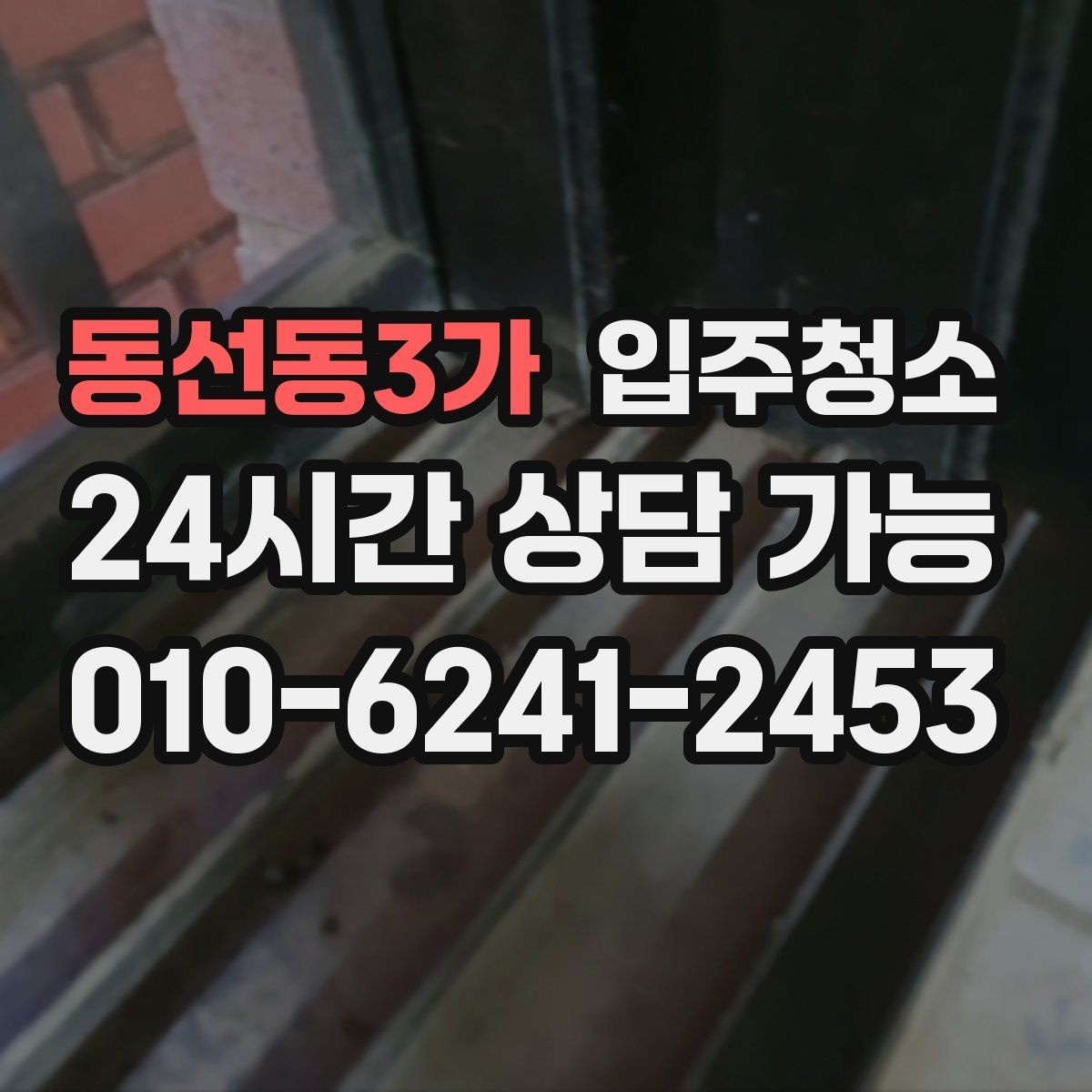 동선동3가 입주청소 입주 전 청소 후 바닥 관리 팁