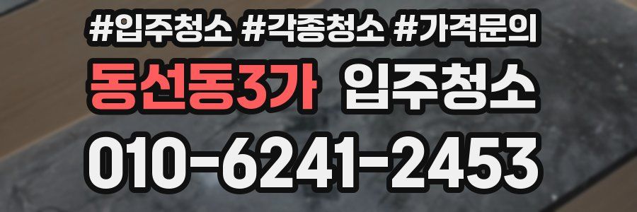 동선동3가 이사청소