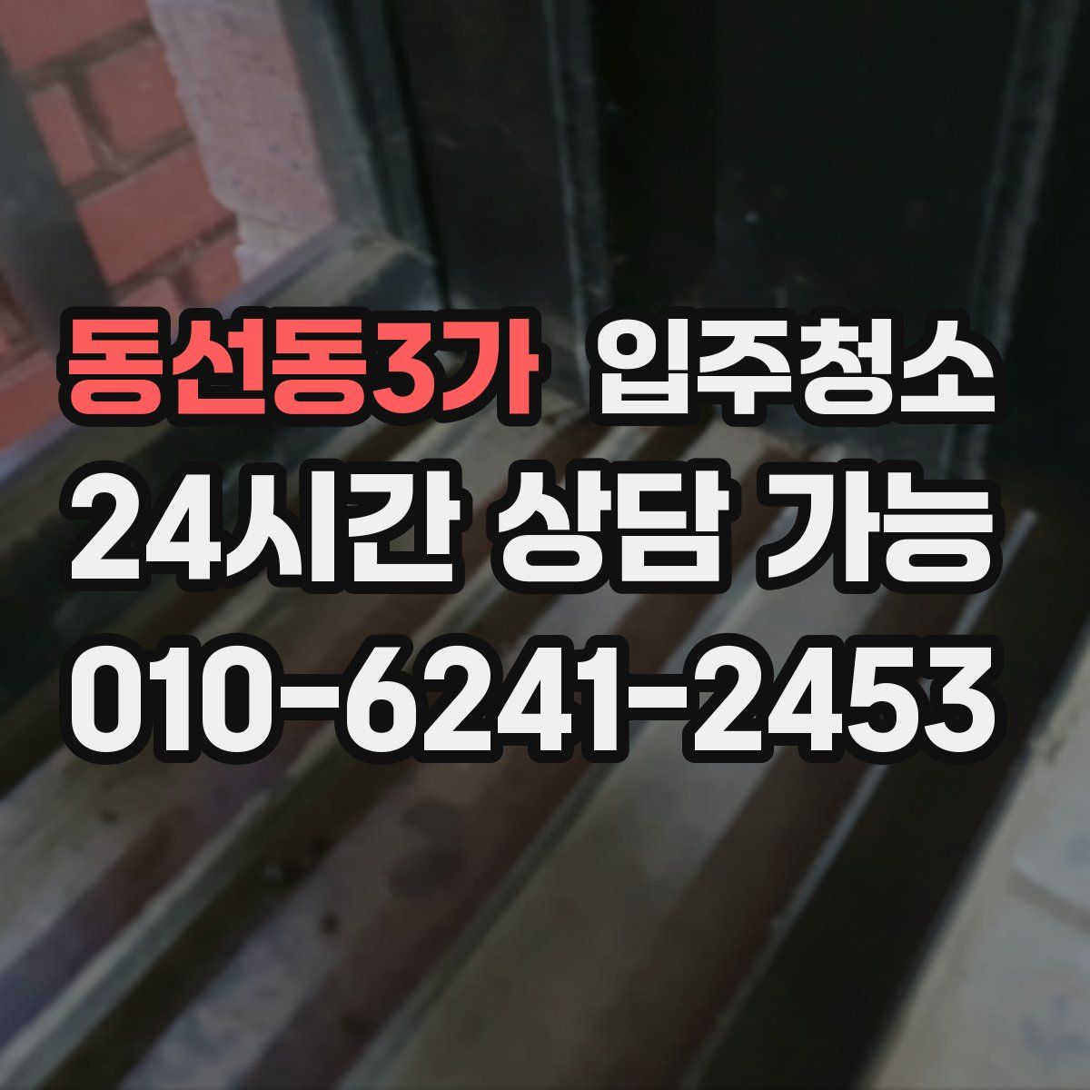 동선동3가 원룸청소