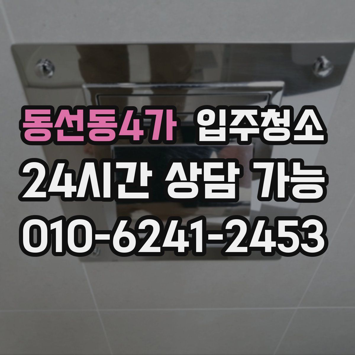 동선동4가 원룸청소