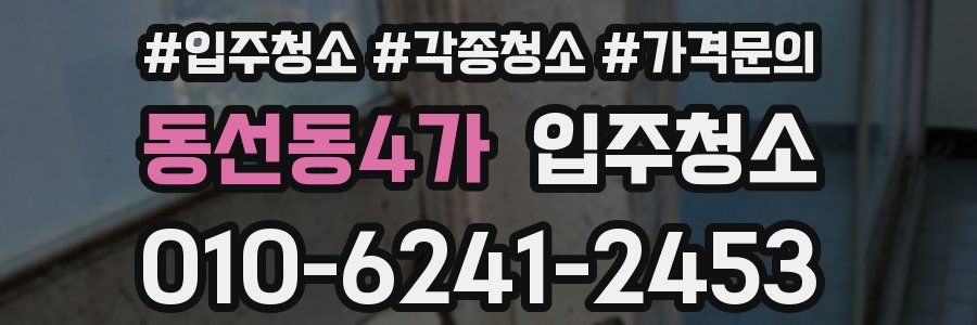 동선동4가 이사청소