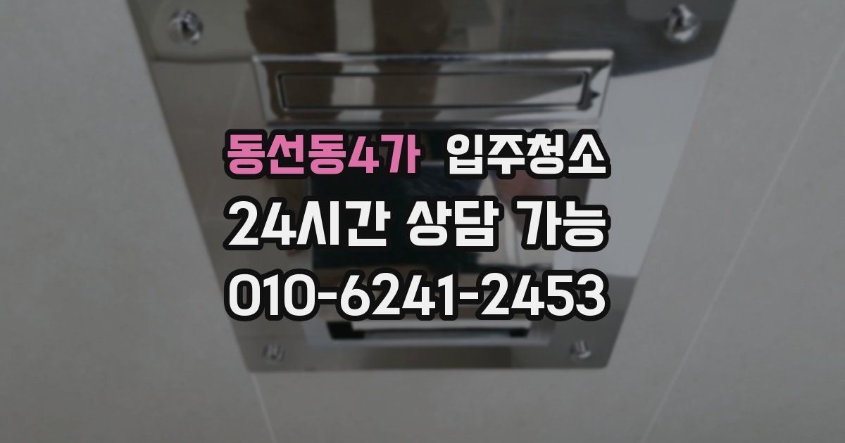 동선동4가 입주청소