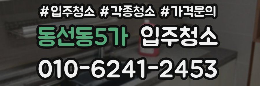 동선동5가 이사청소