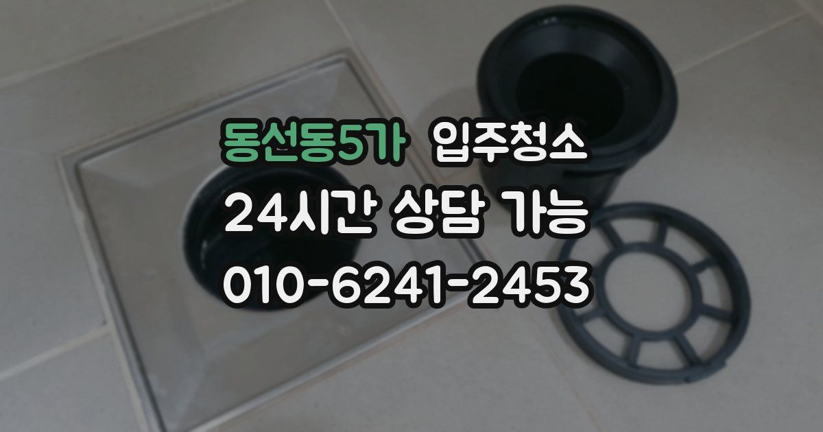 동선동5가 입주청소