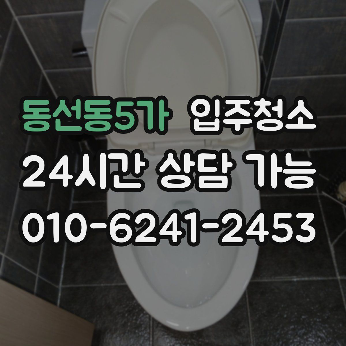 동선동5가 원룸청소