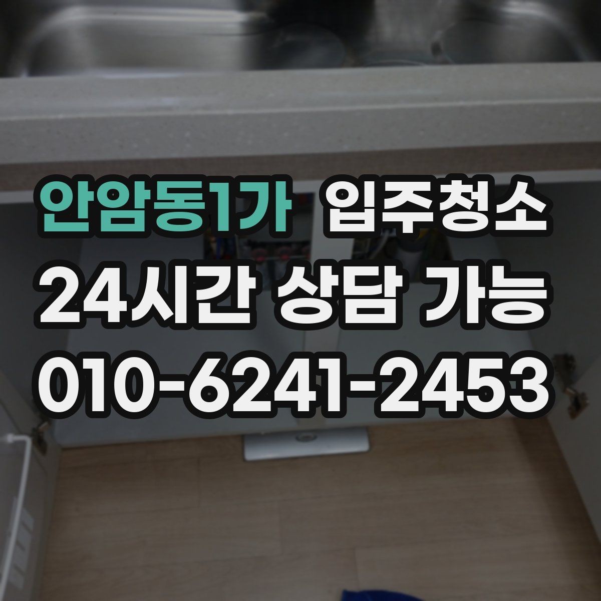 안암동1가 입주청소 리모델링 주택 입주 전 정리하기