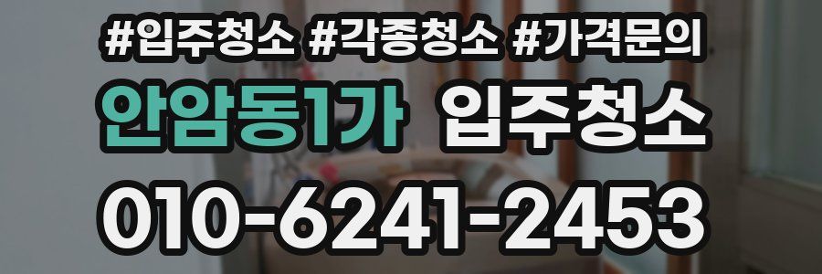 안암동1가 이사청소