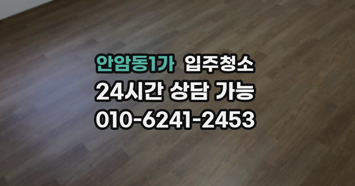 안암동1가 입주청소