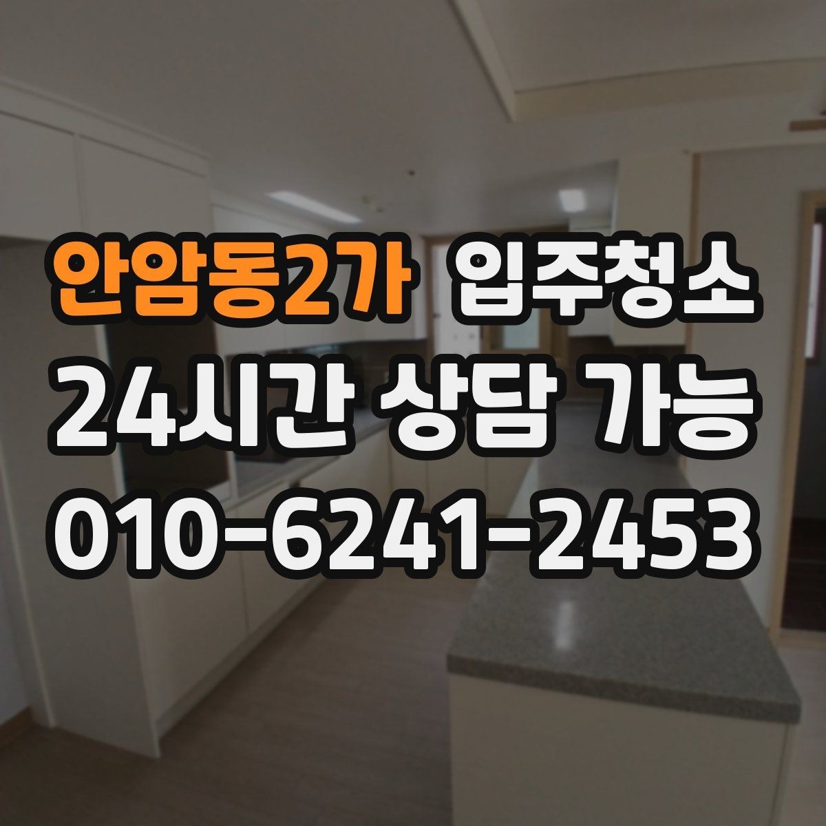 안암동2가 입주청소 전후 이사 당일이 편해지는 순서